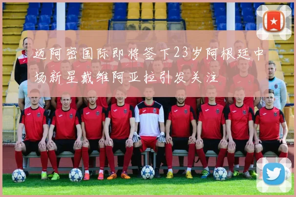 迈阿密国际即将签下23岁阿根廷中场新星戴维阿亚拉引发关注