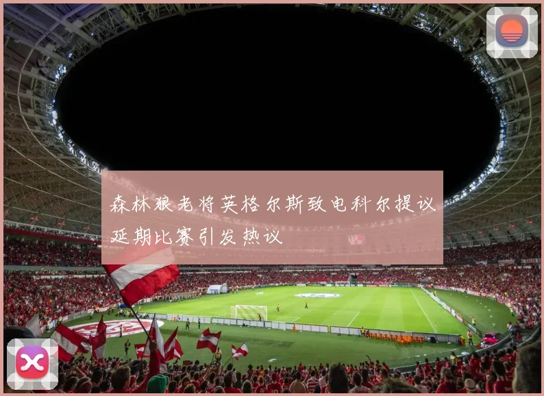 森林狼老将英格尔斯致电科尔提议延期比赛引发热议
